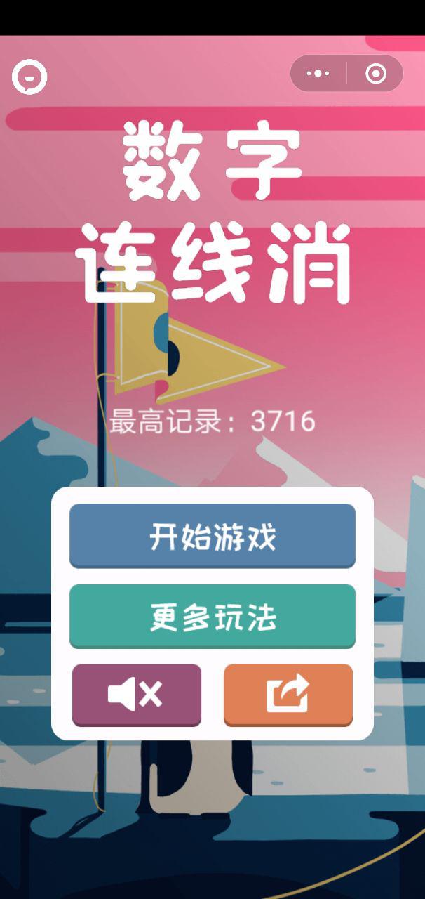 数字连线消