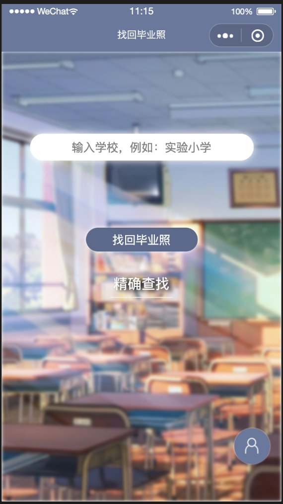 找回毕业照