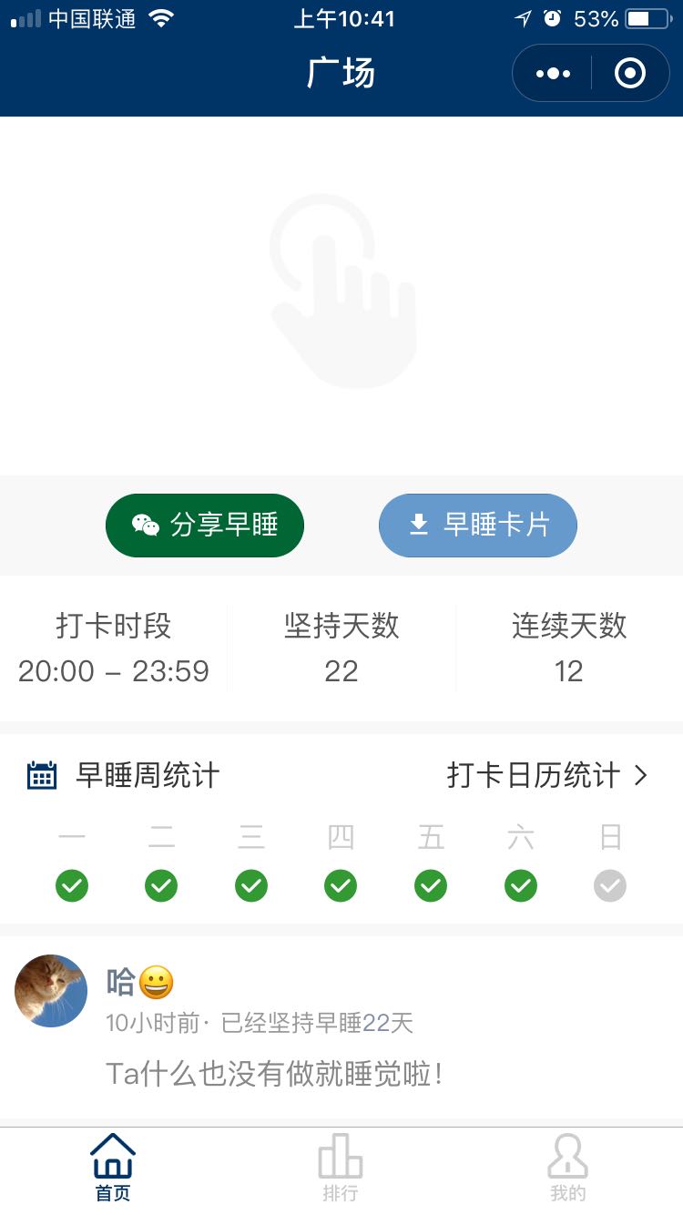 打卡早睡
