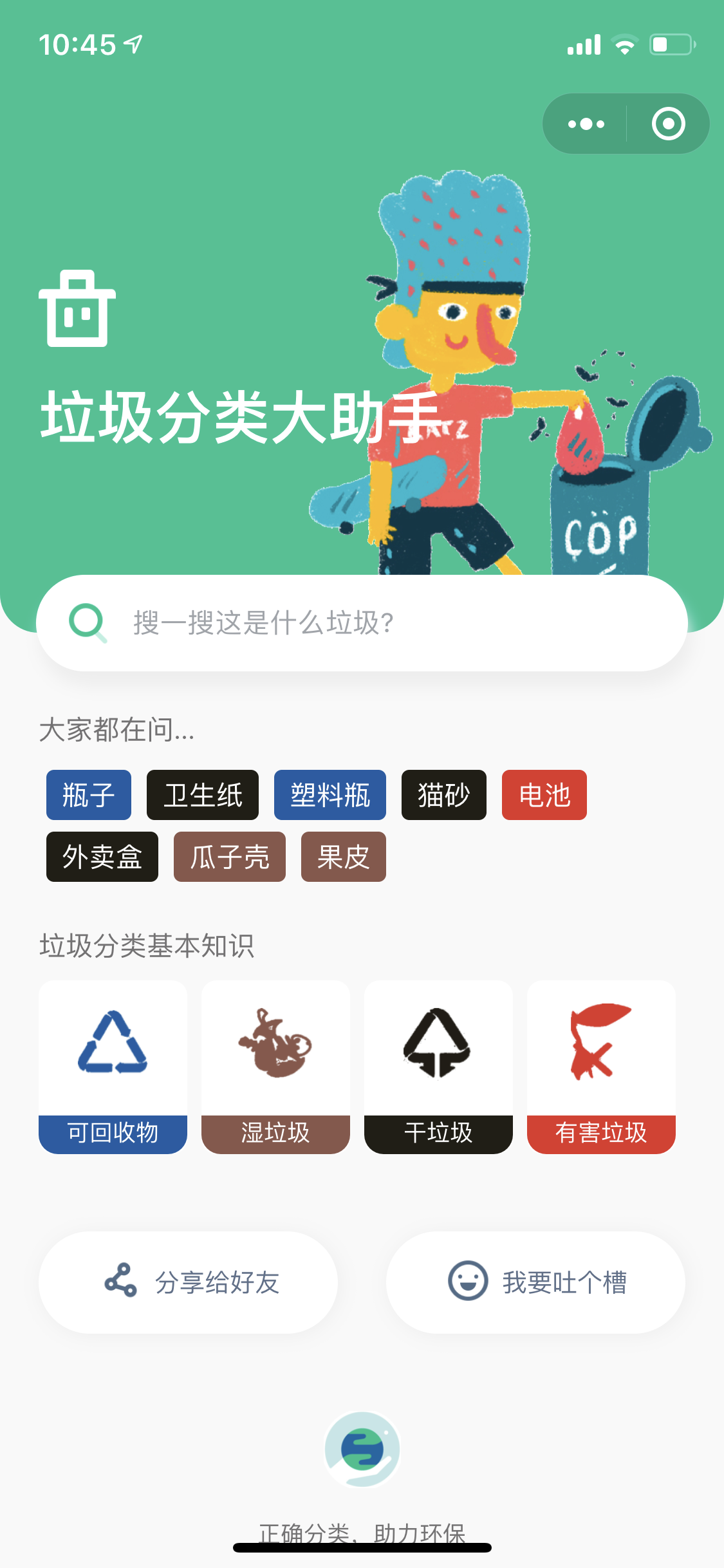 垃圾分类大助手