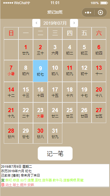 爱记加班