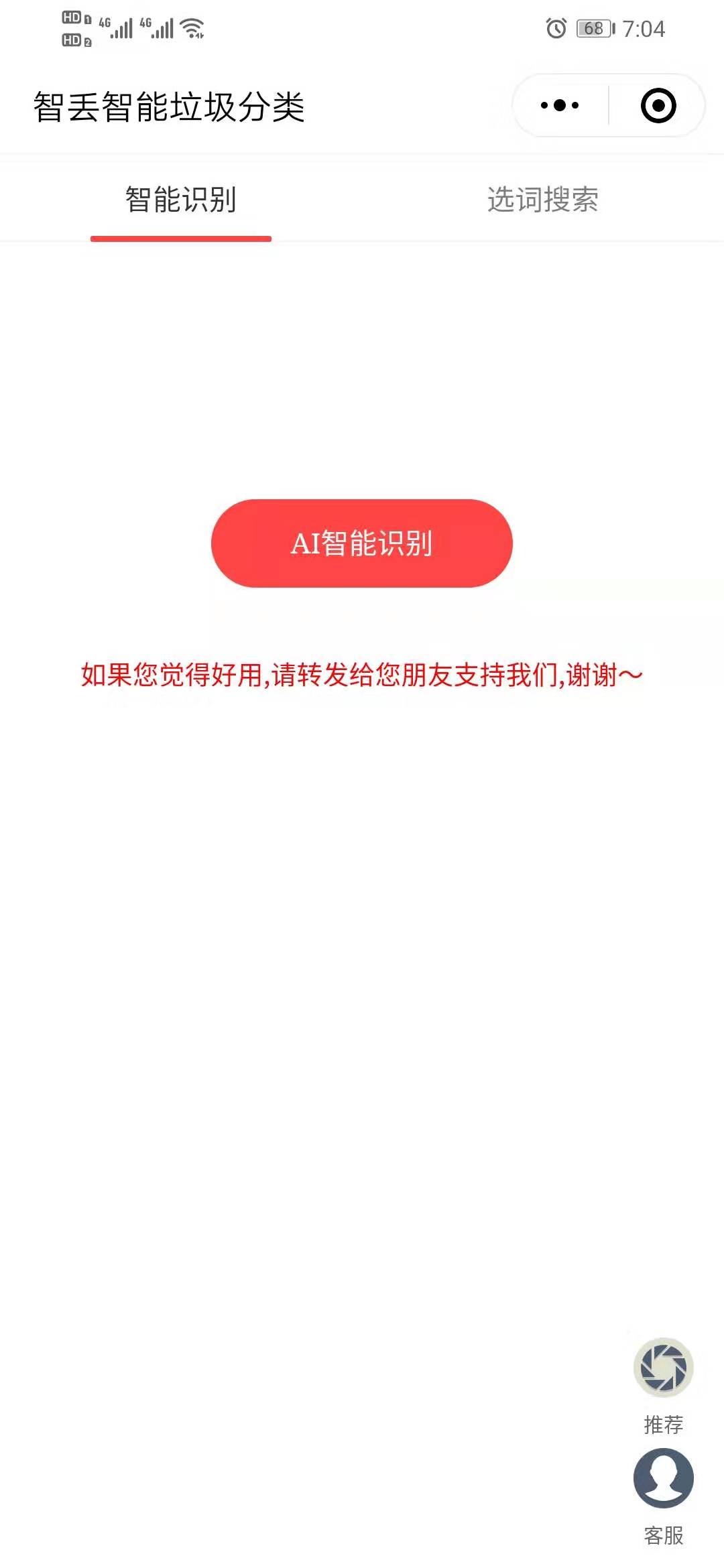 智丢智能垃圾分类