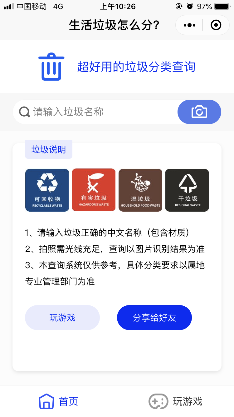 超好用的环保垃圾分类工具