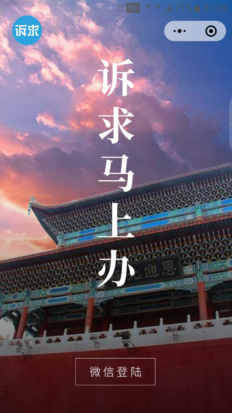 诉求马上办