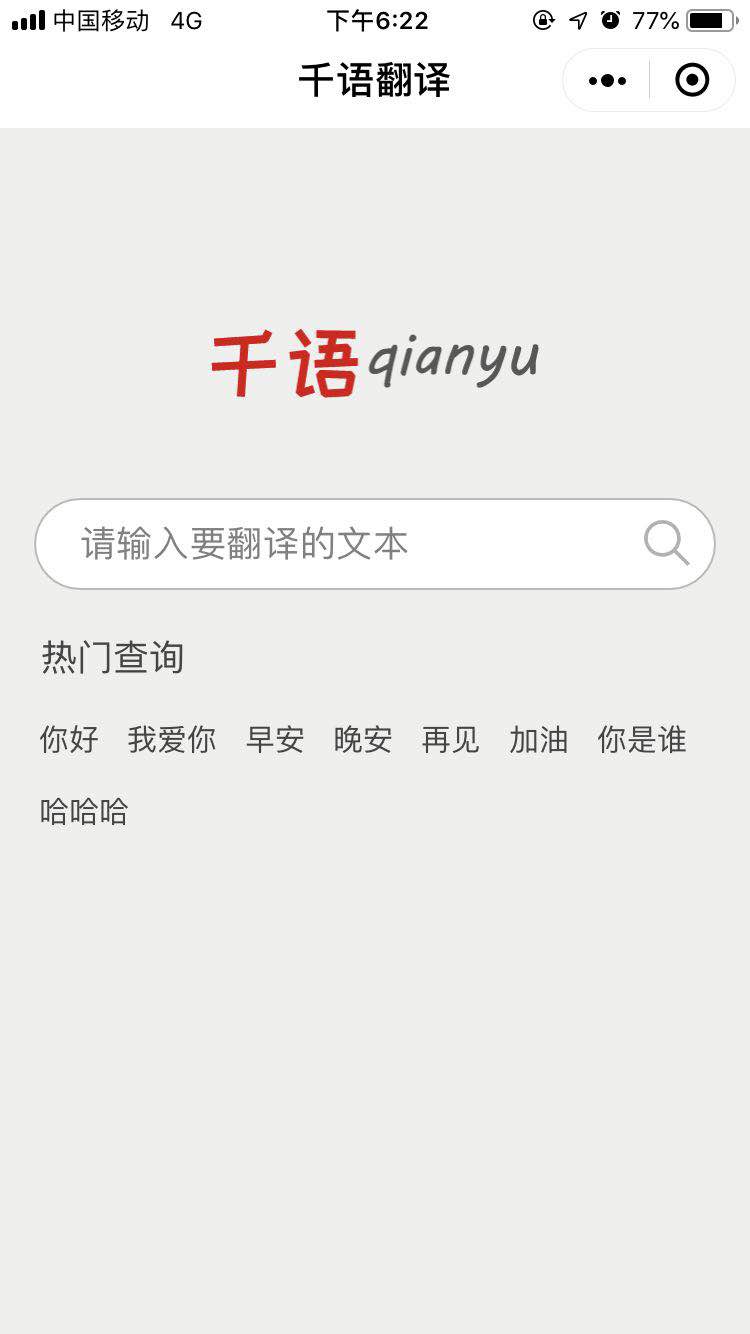 千语翻译