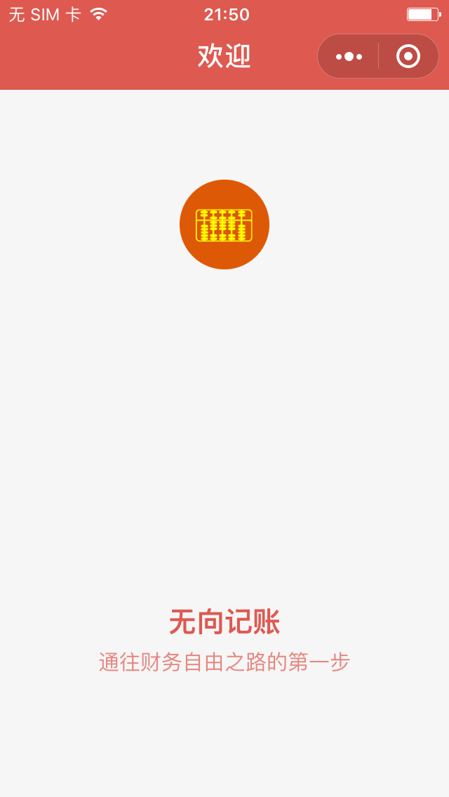 无向记账
