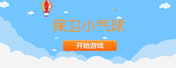 保卫小气球