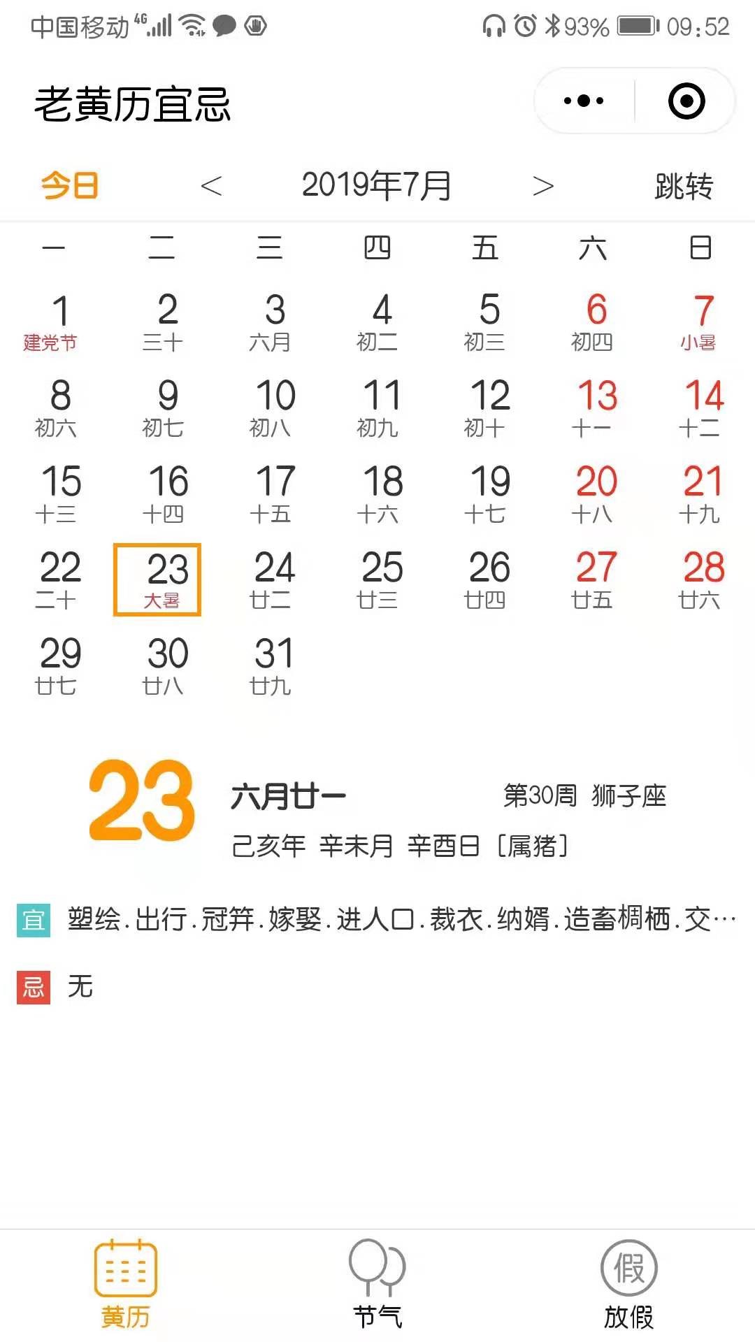 老黄历今日宜忌