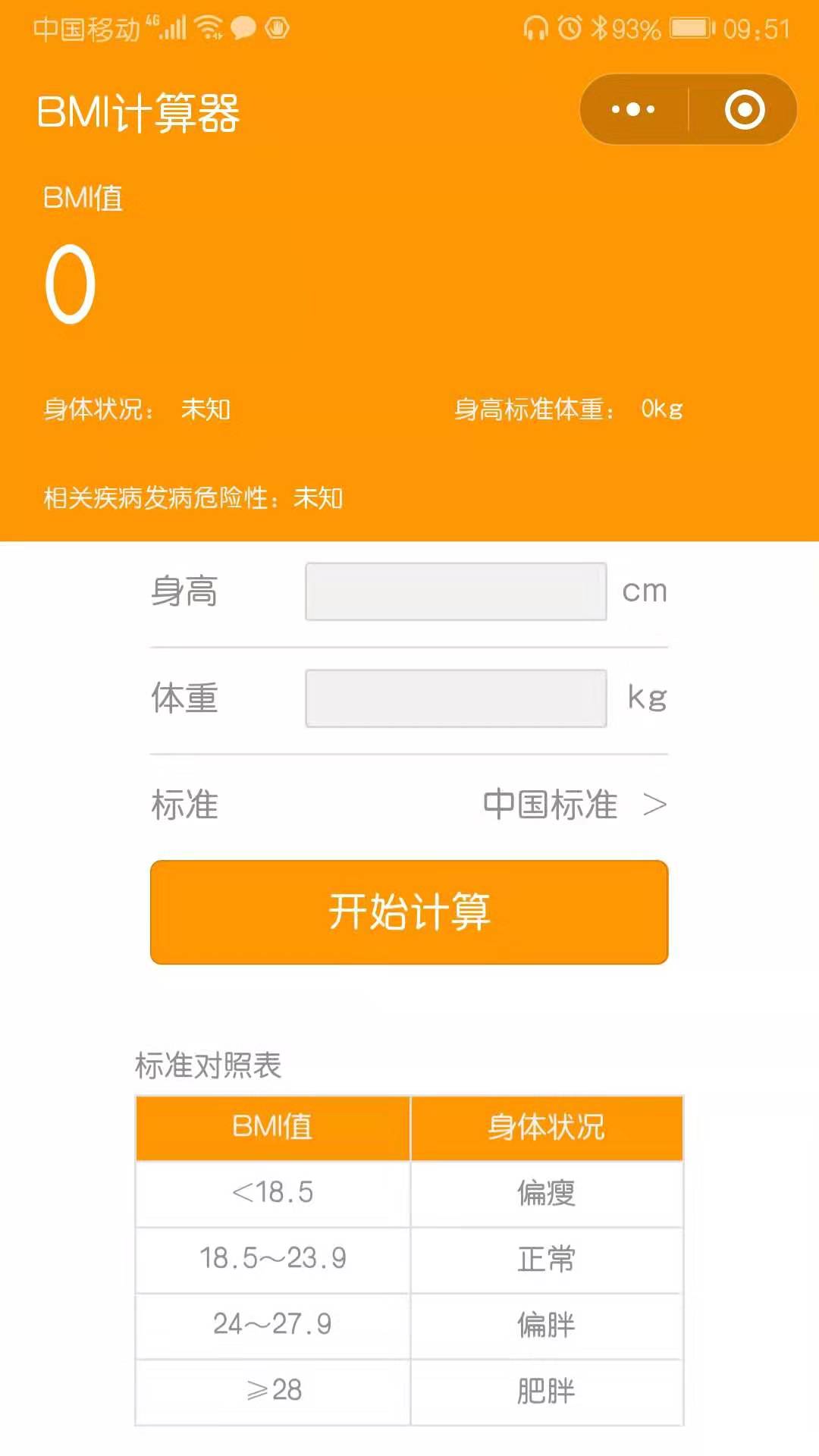 BMI体重体质计算器