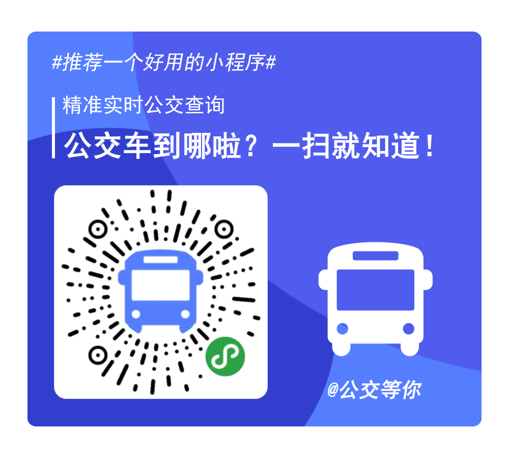 公交等你 实时公交查询