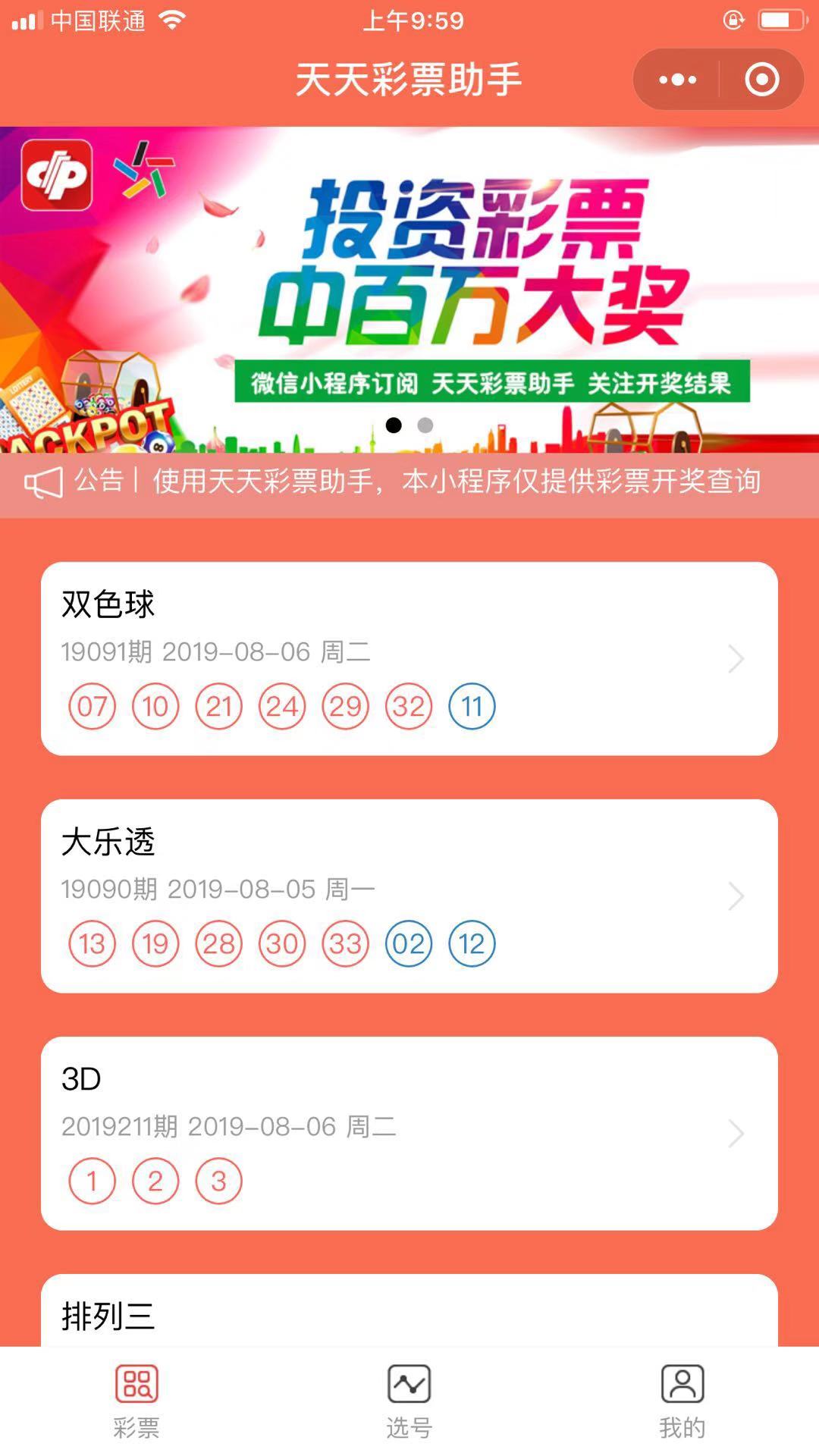 天天彩票助手