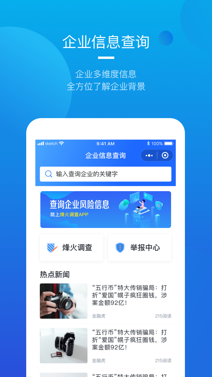 企业信息查询