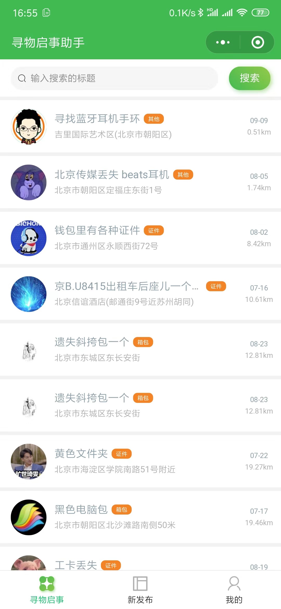 寻物启事助手