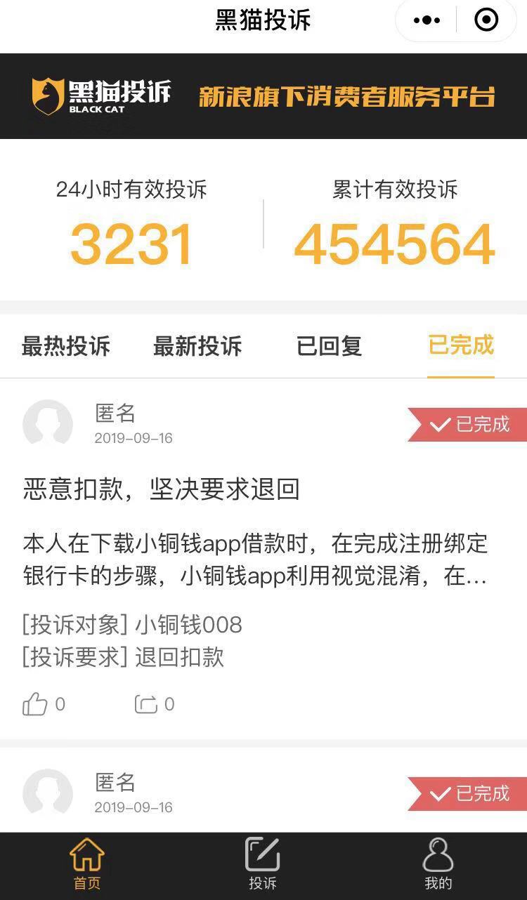 黑猫投诉
