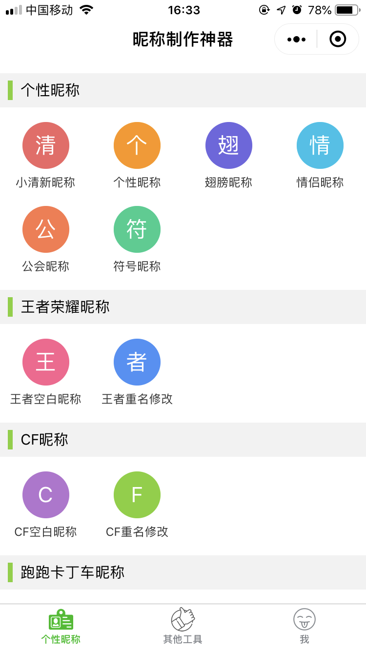 昵称制作神器