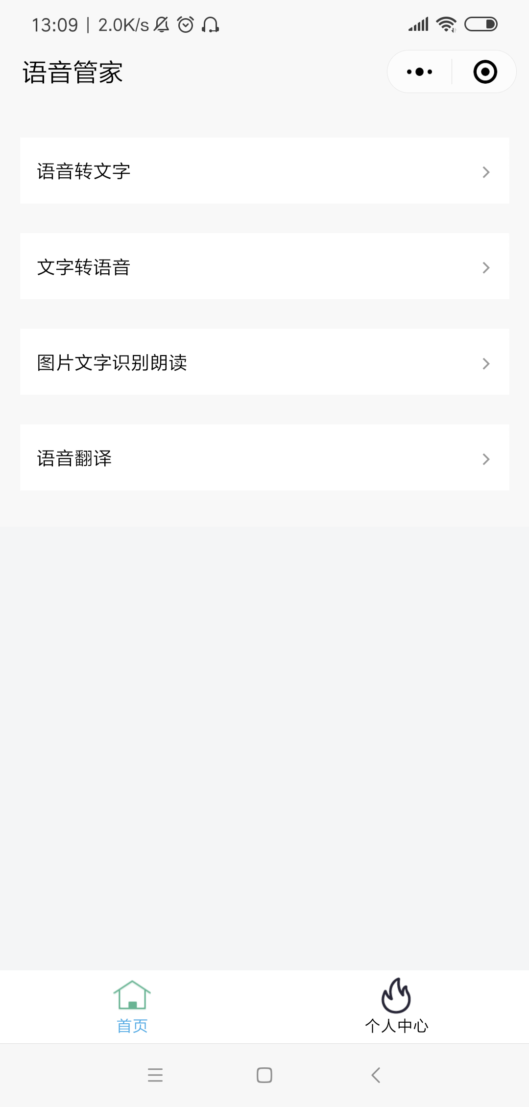语音管家
