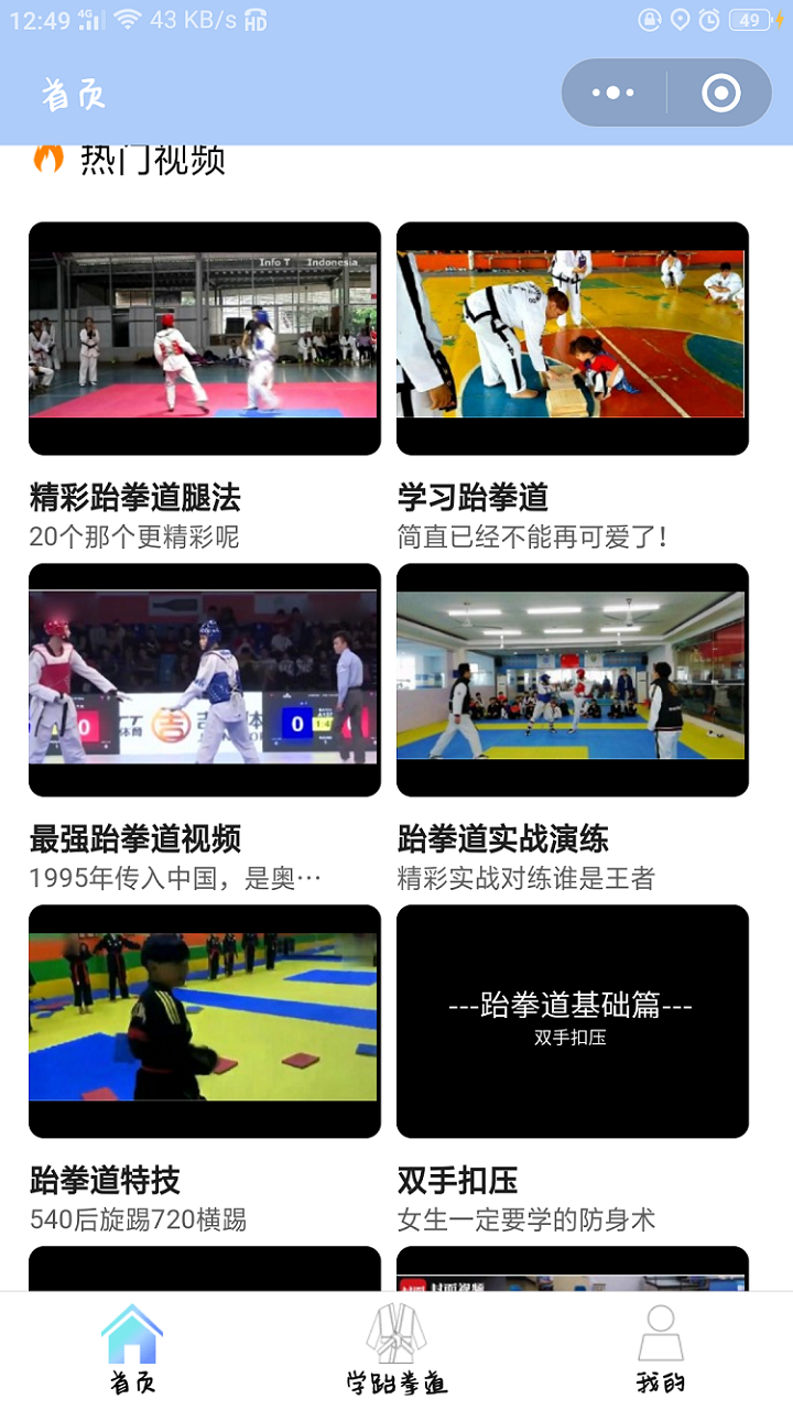 学跆拳道