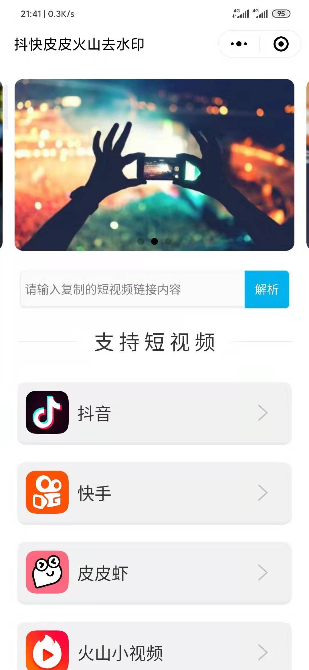 抖快皮皮火山去水印