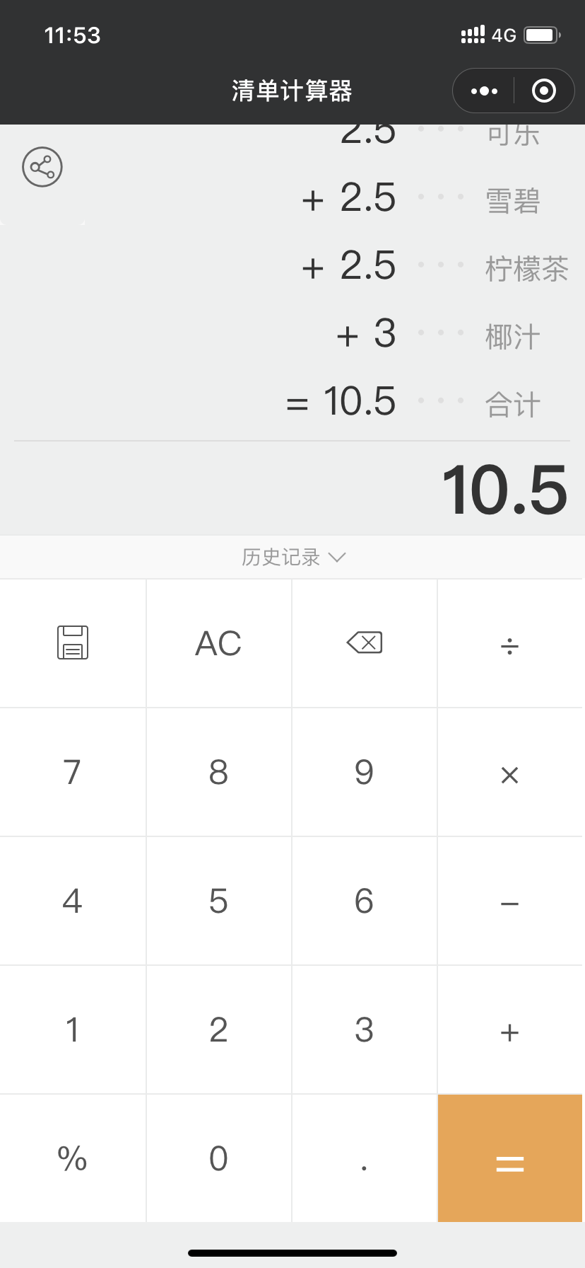 清单计算器