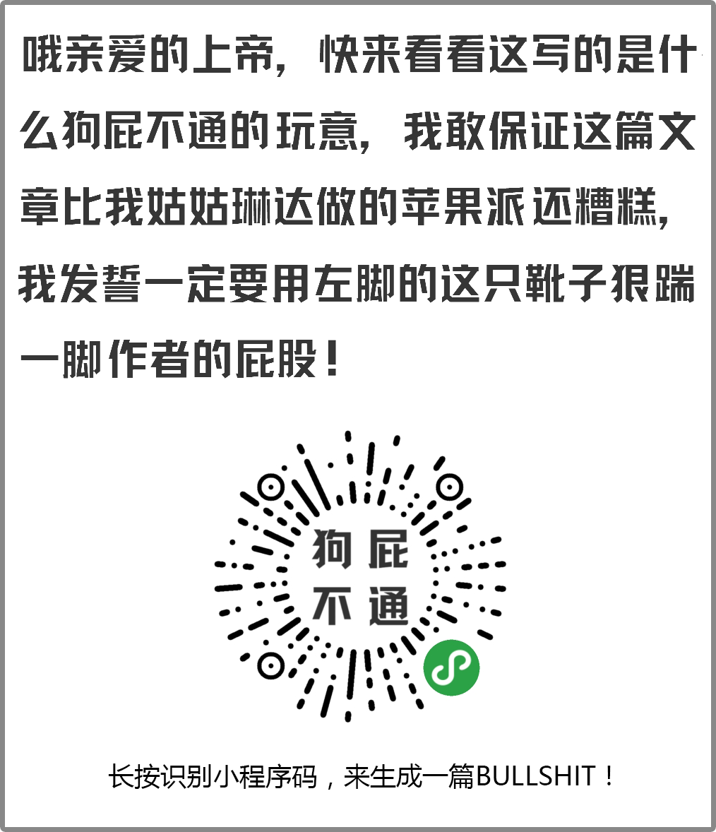 狗屁不通生成器