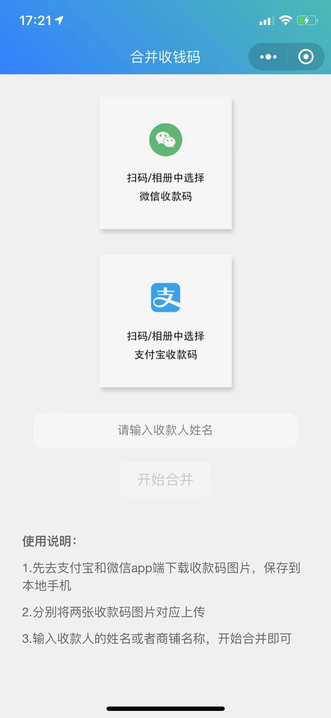 合并收钱码