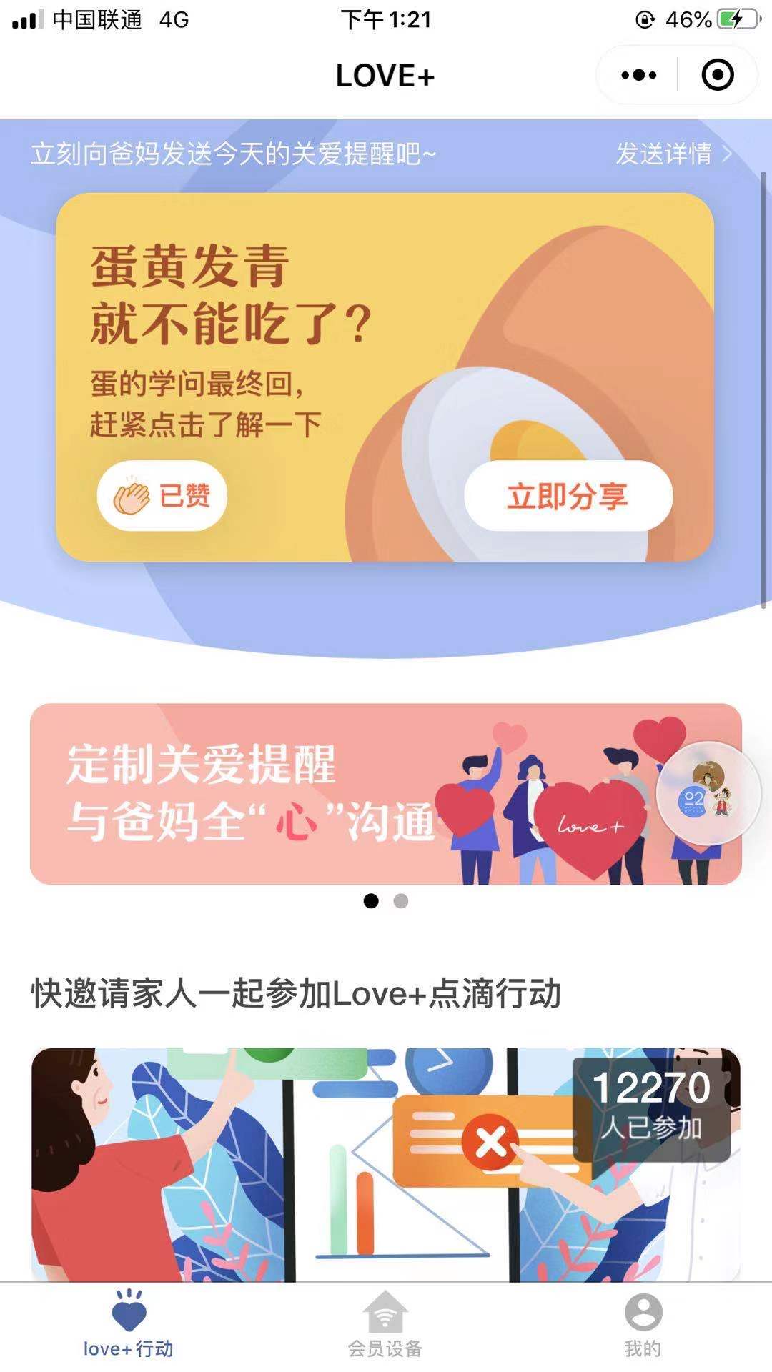 LovePlus智能物联关爱父母