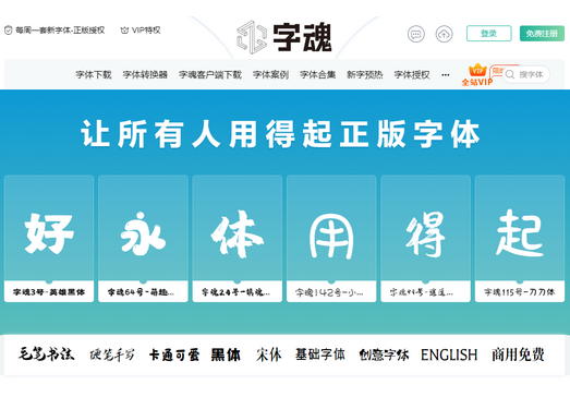 原创正版字体下载站-字魂网