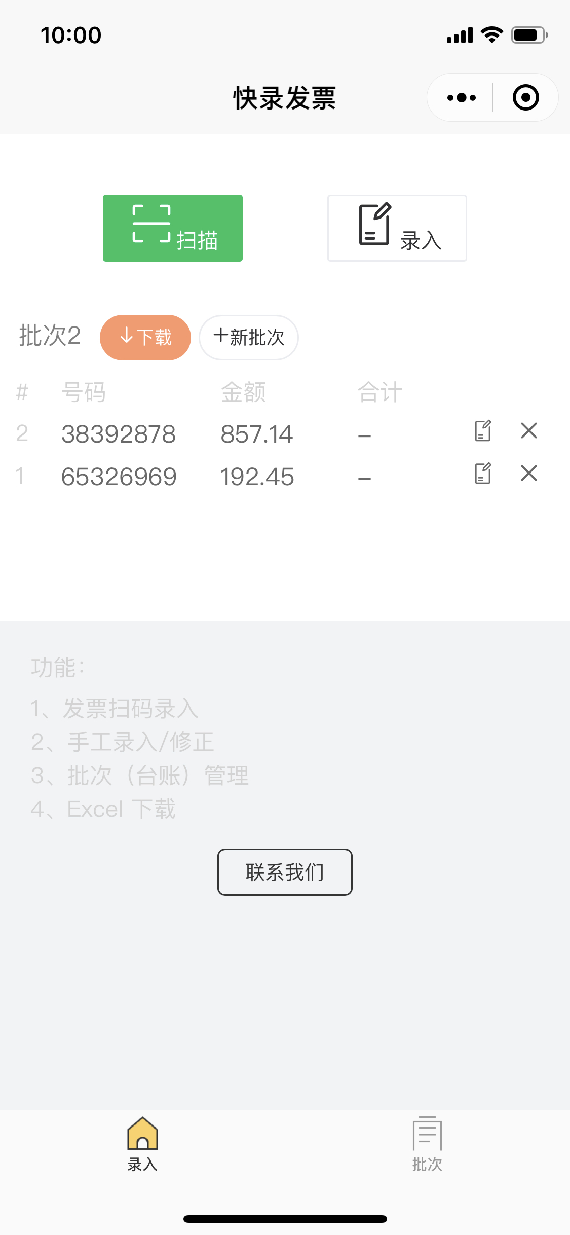 快录发票