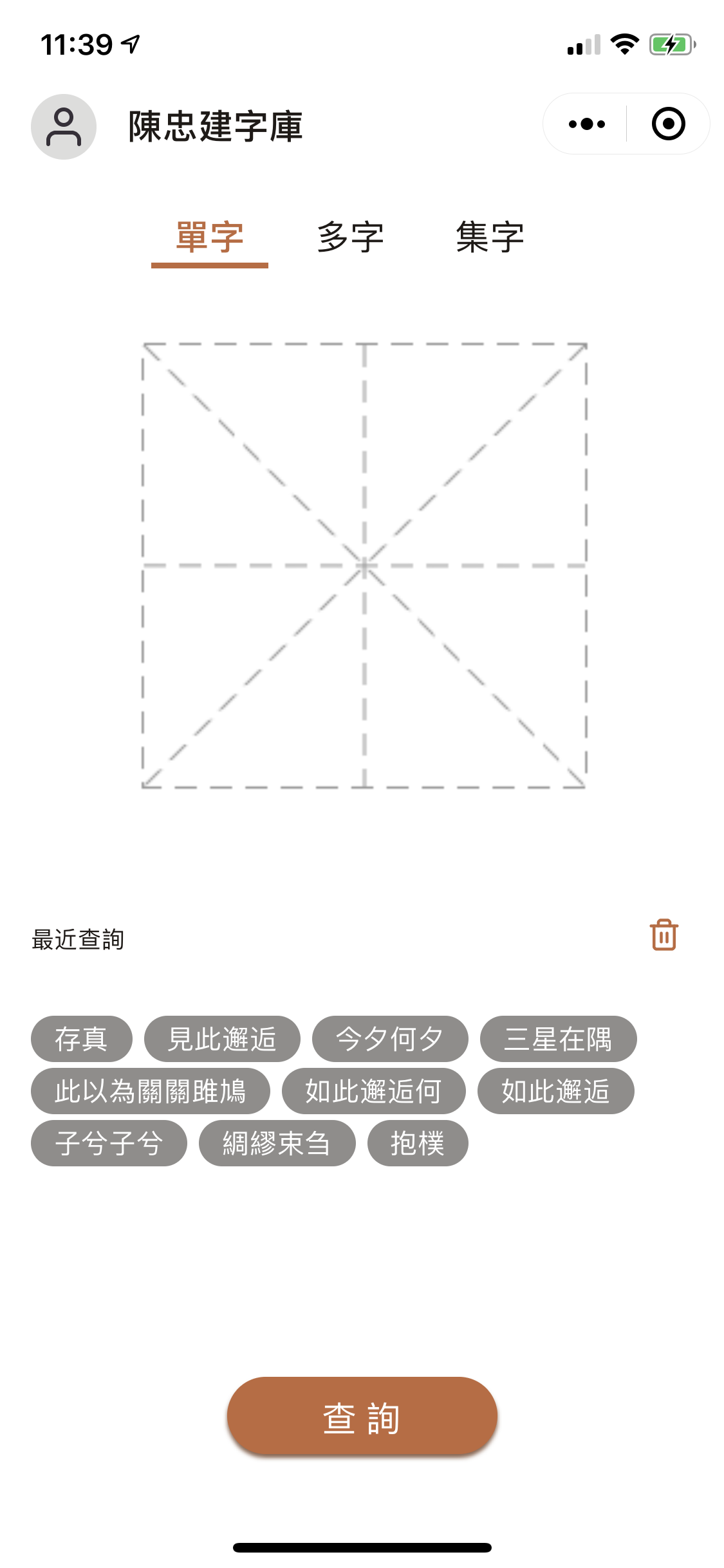 陳忠建字庫