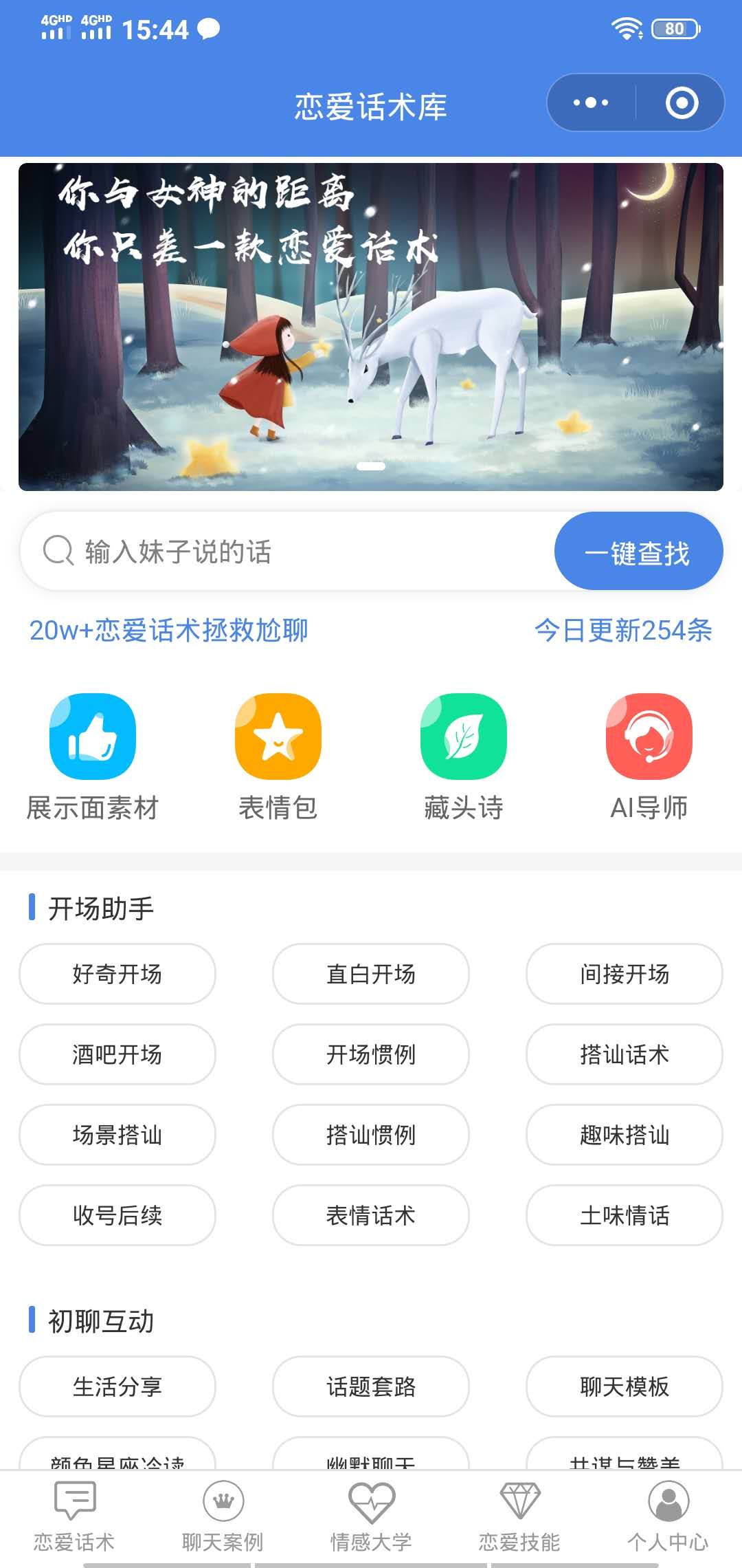浪迹恋爱话术库