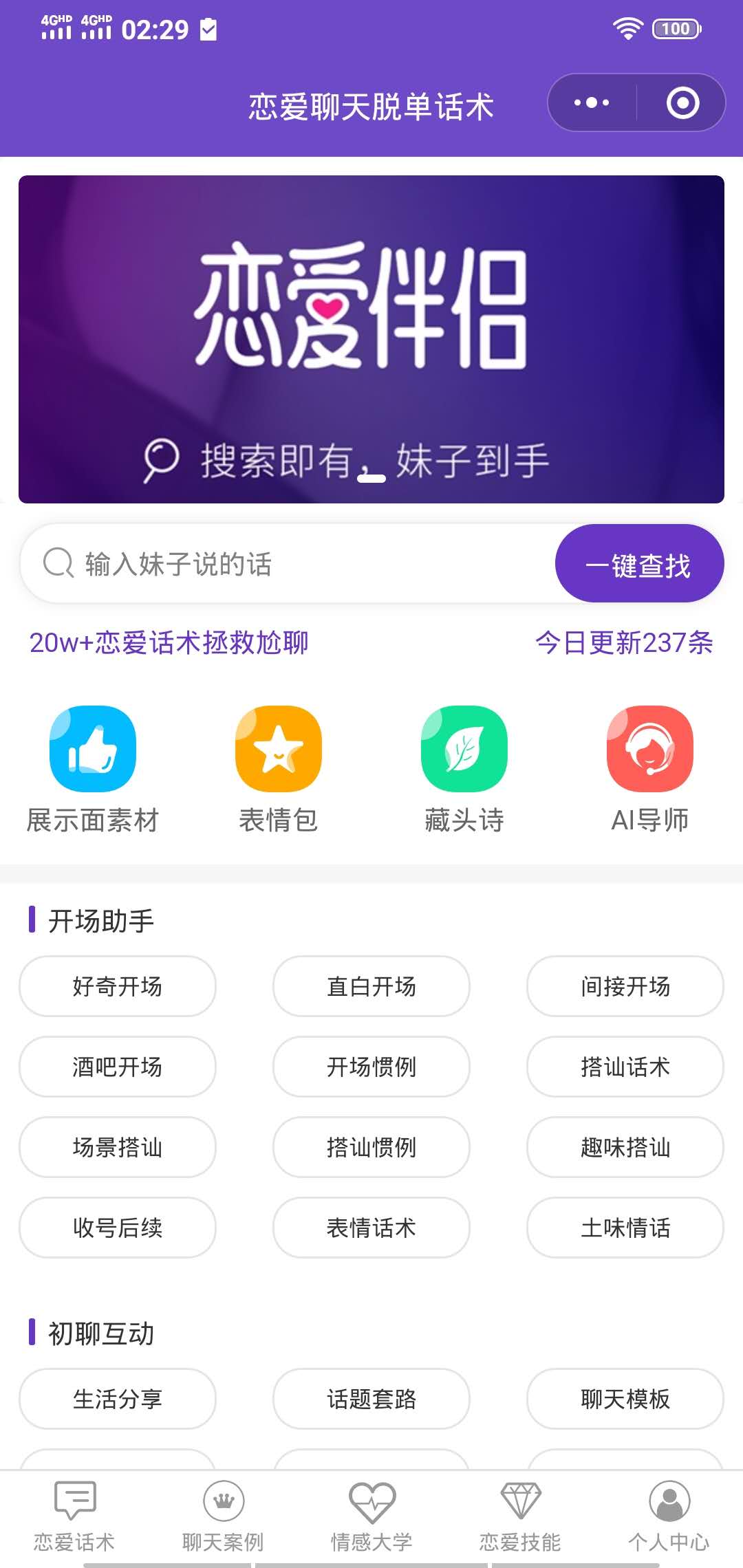 恋爱聊天脱单话术