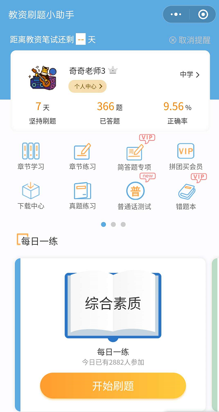 教师资格证刷题小助手