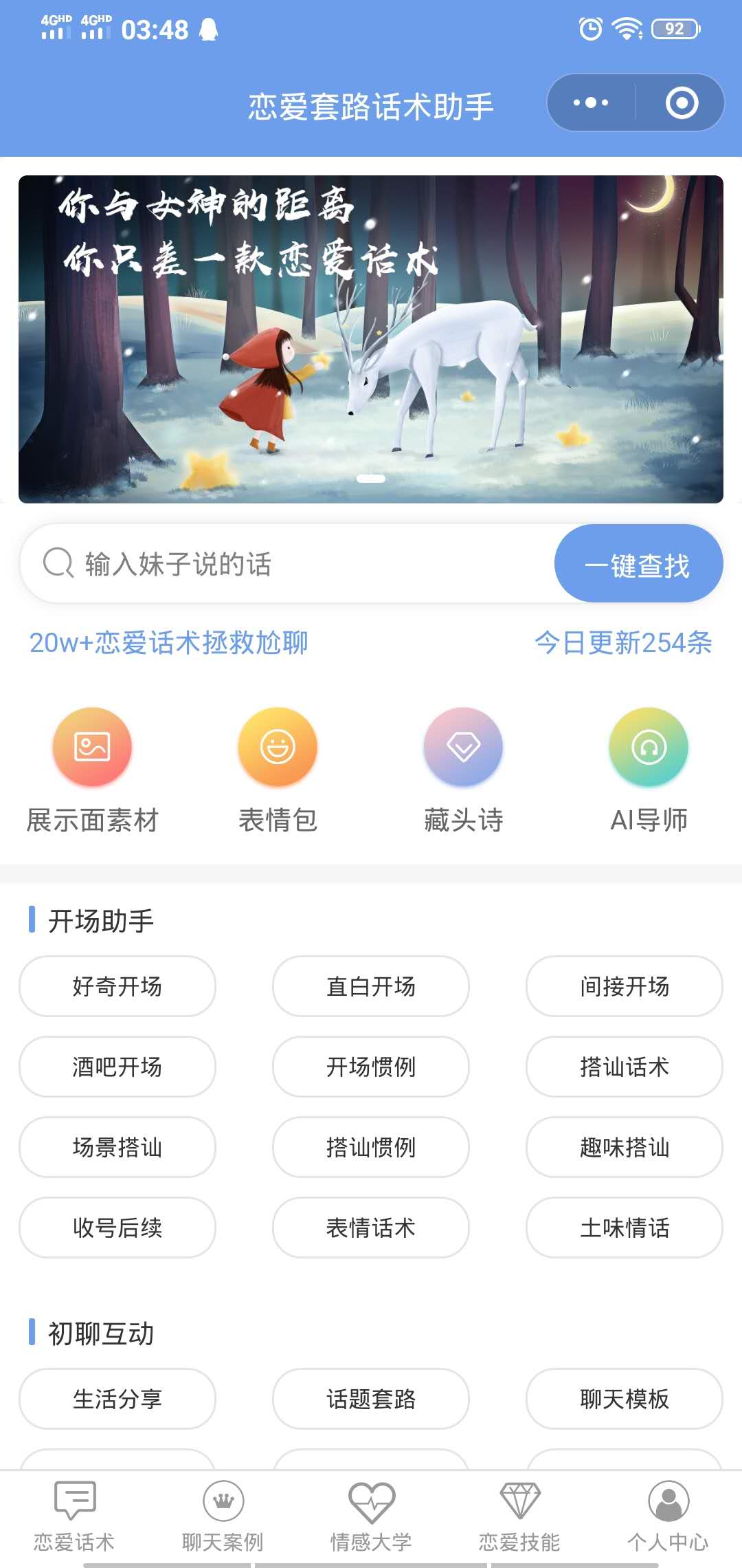 恋爱套路话术助手
