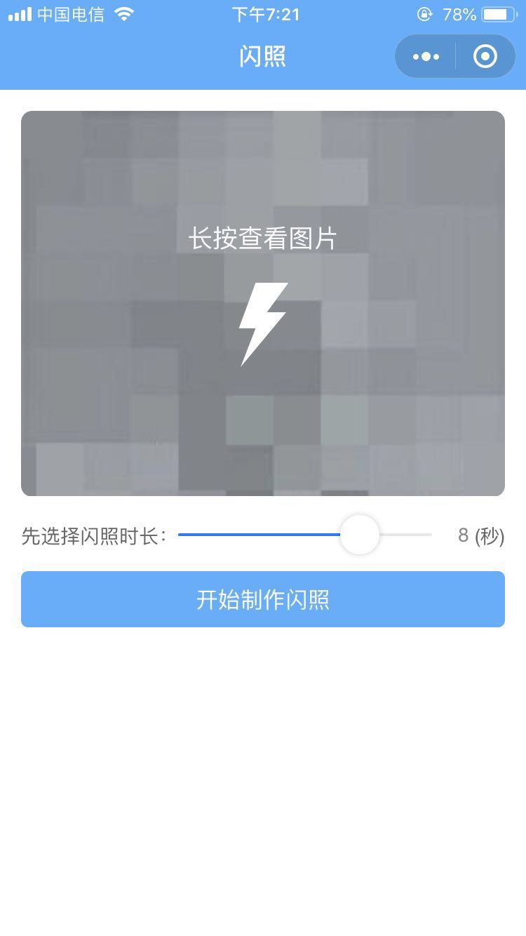 闪闪照
