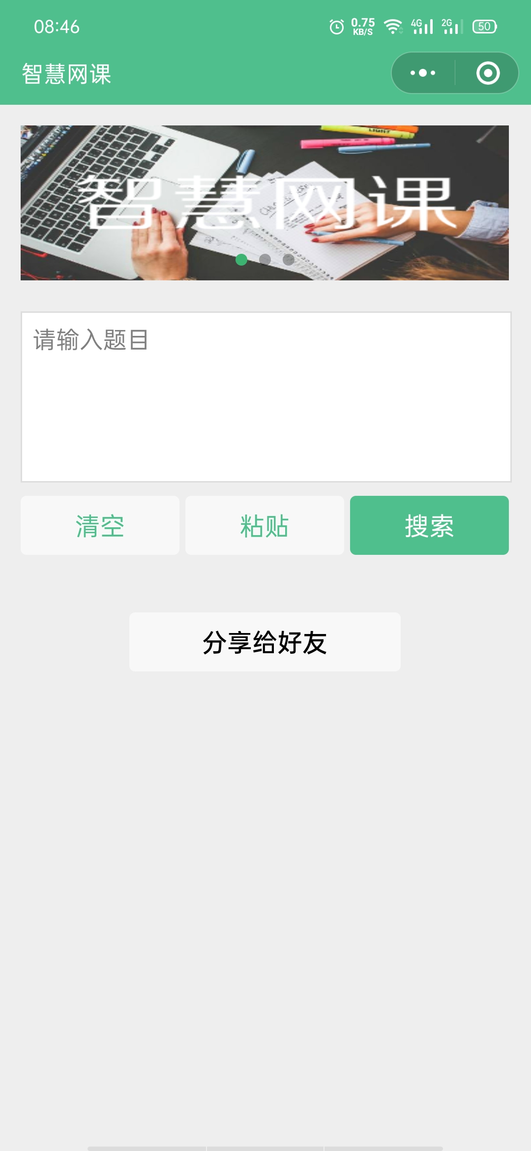 智慧网课