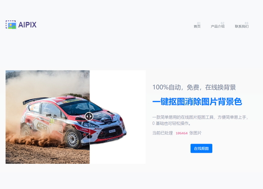 AI智能抠图神器-AIPIX