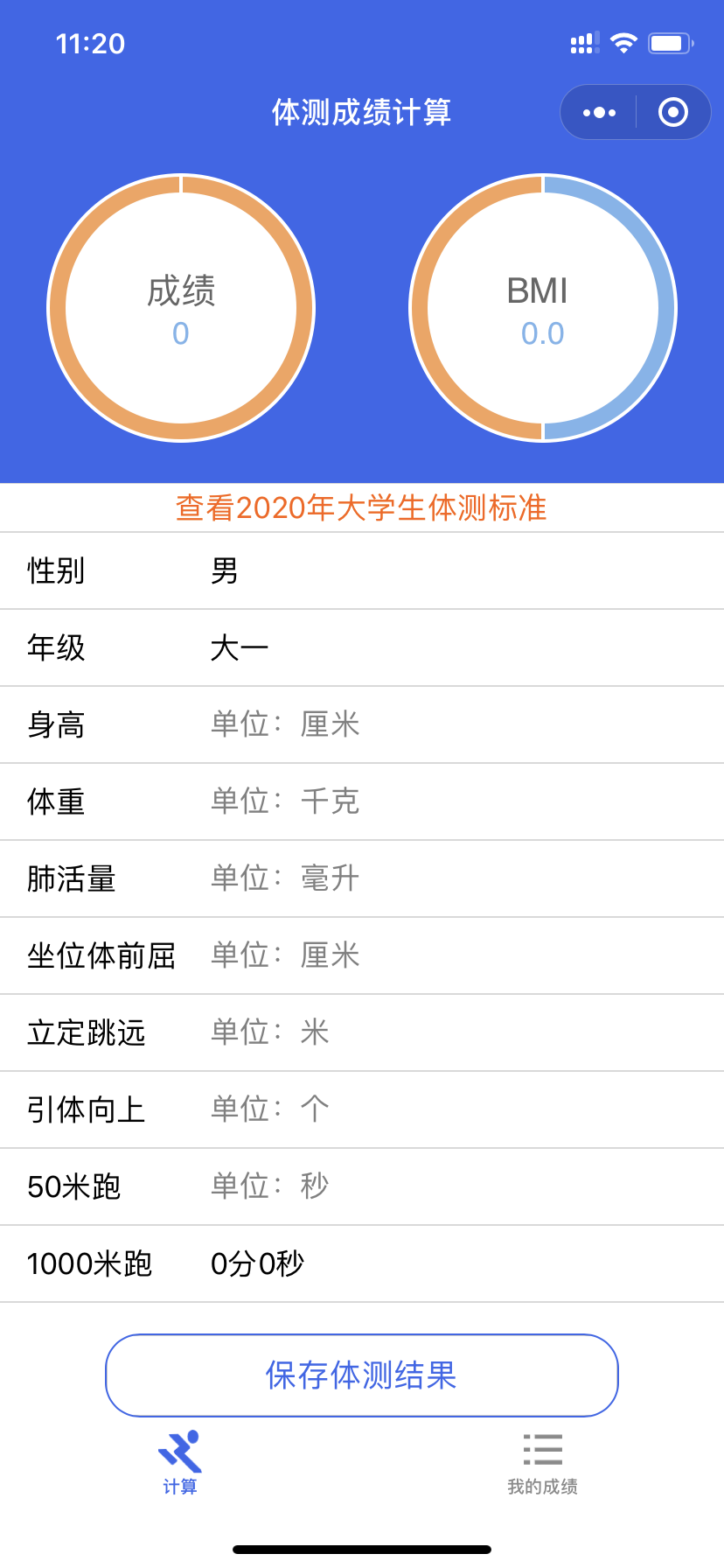 体测成绩计算