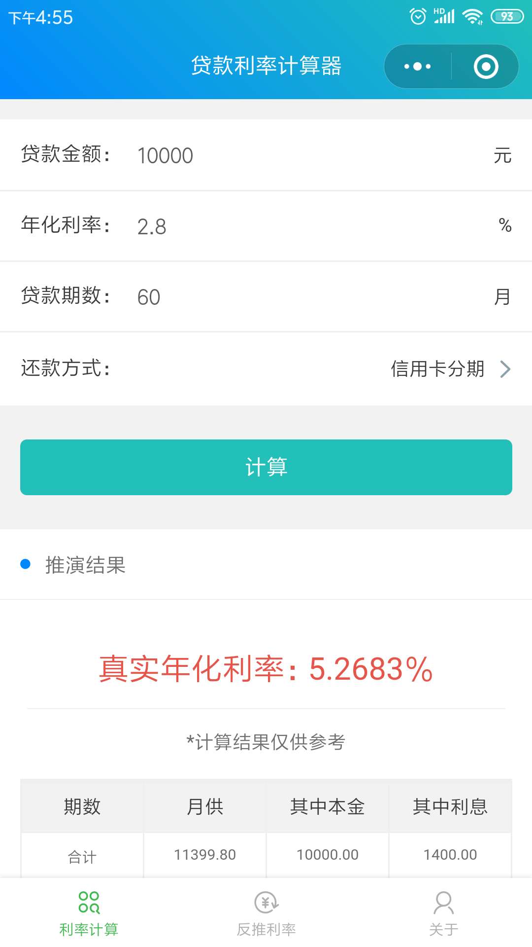 贷款真实利率计算器