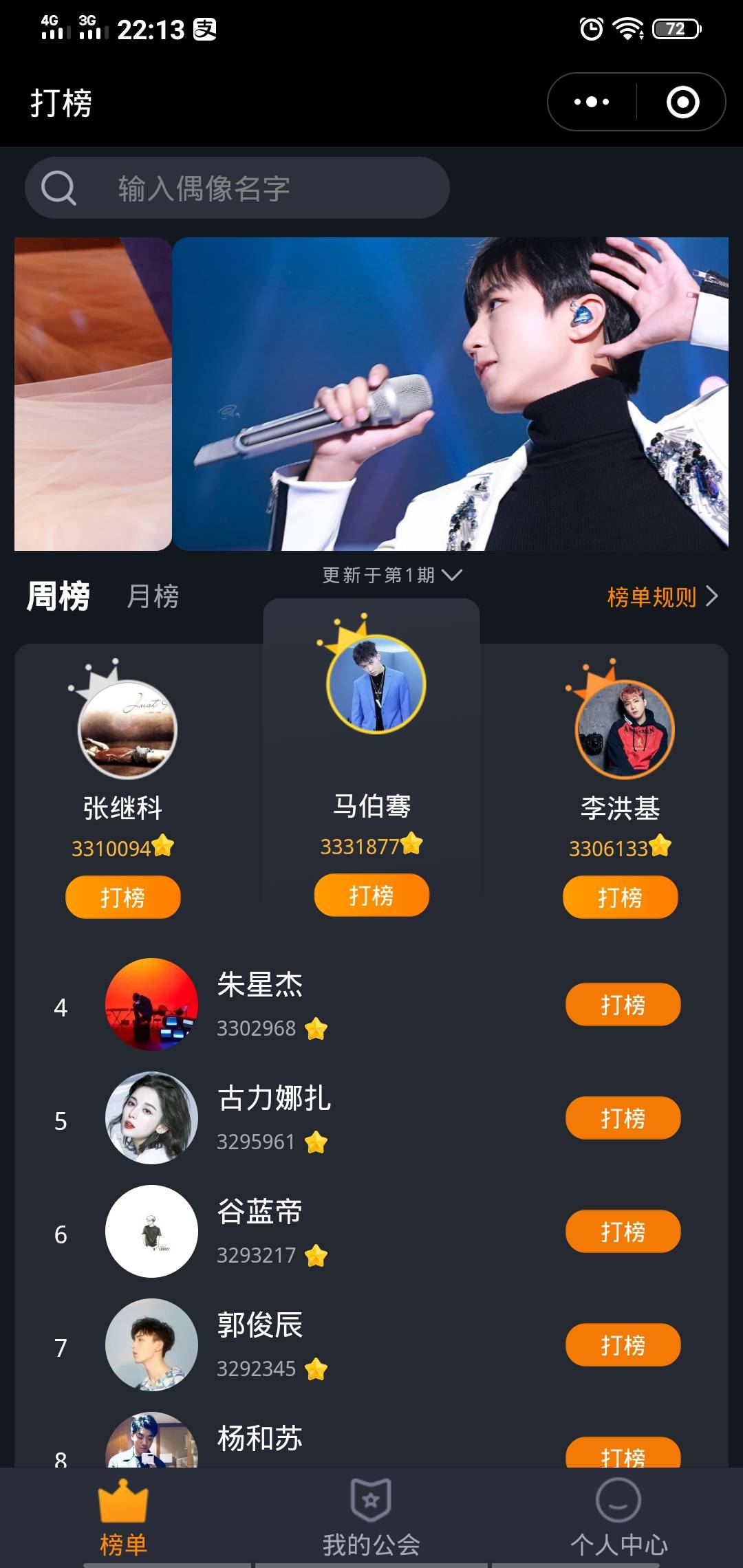 爱豆追星打榜