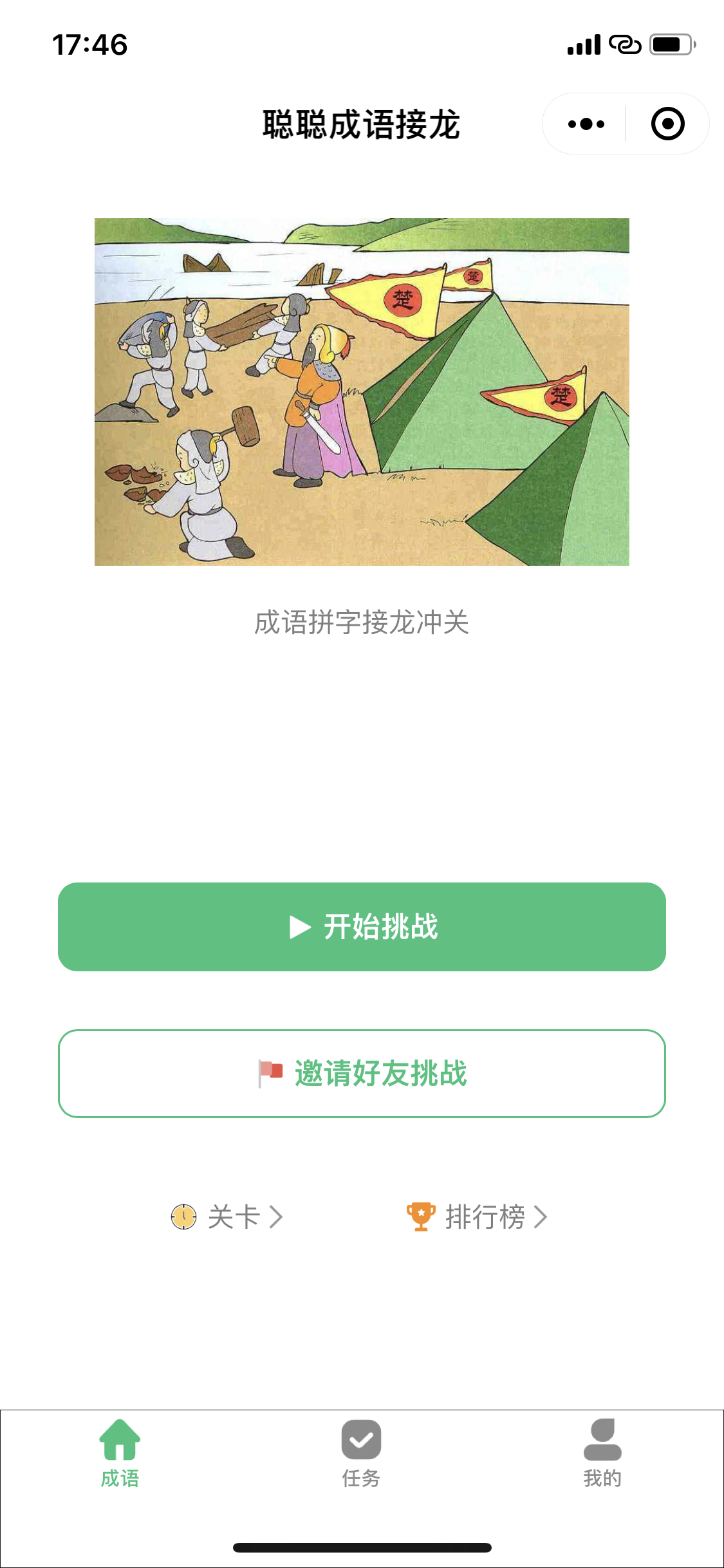 聪聪成语接龙