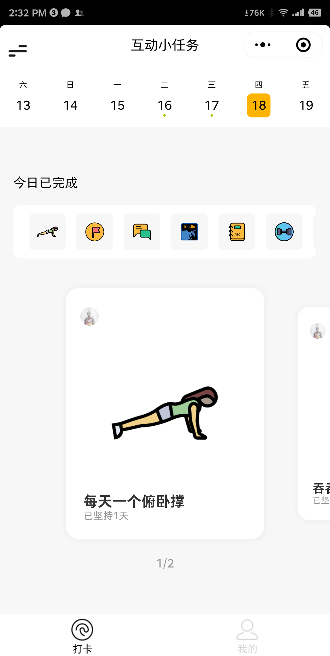 互动小打卡