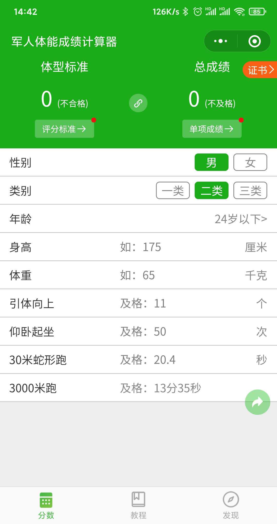 军人体能成绩计算器