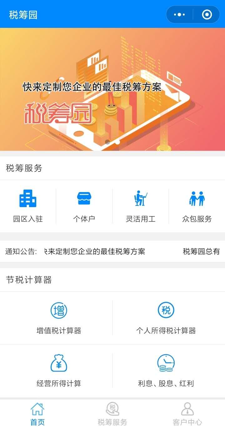 税筹园