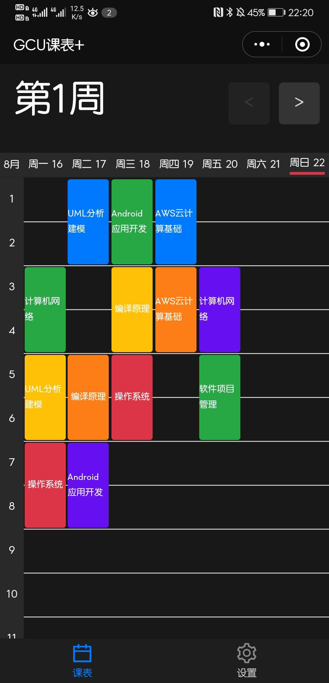 GCU课表+