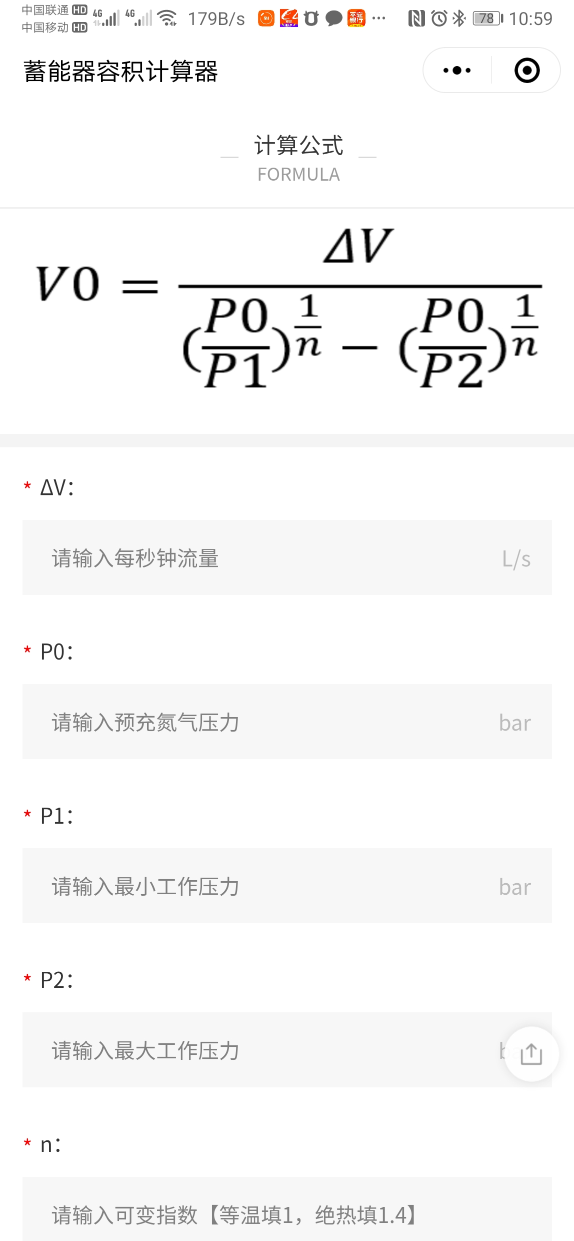 蓄能器容积计算器