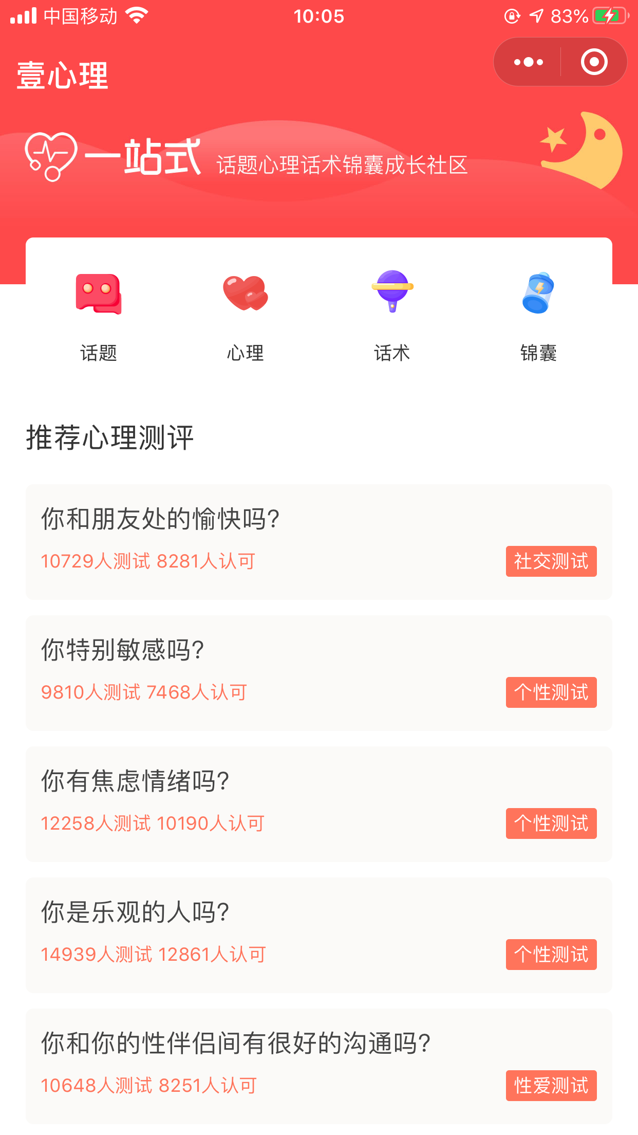 壹心理一星座心理社交话术测评