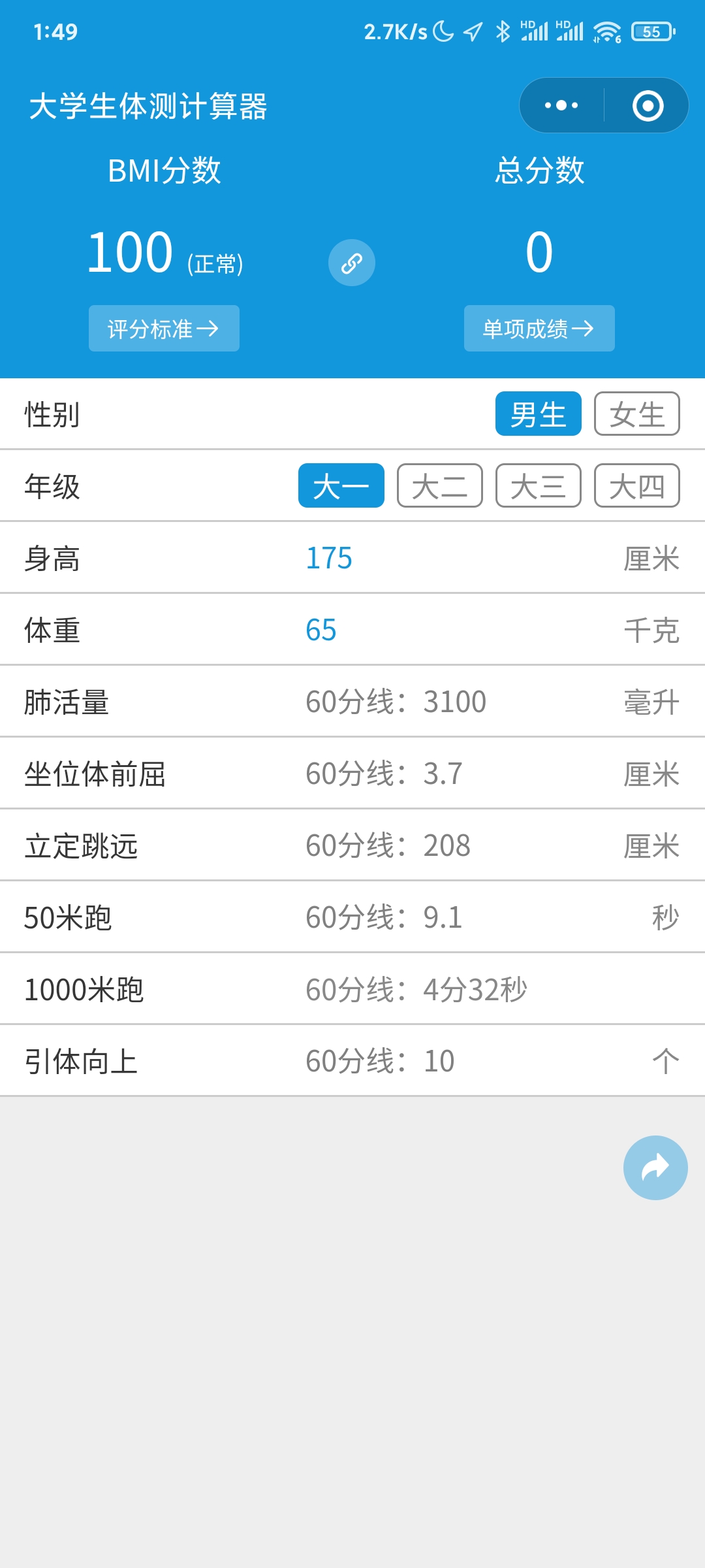 大学生体测计算器