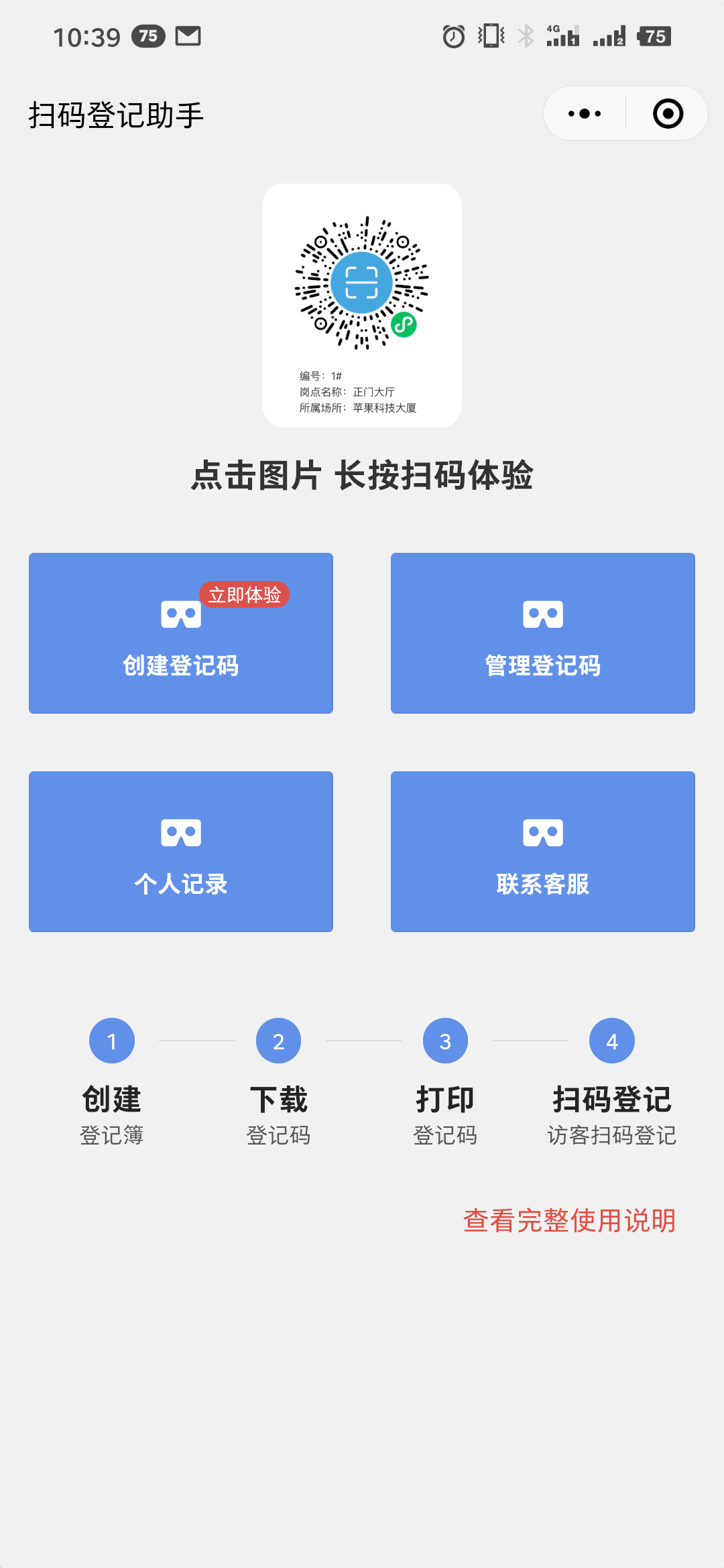 人员车辆信息扫码登记助手