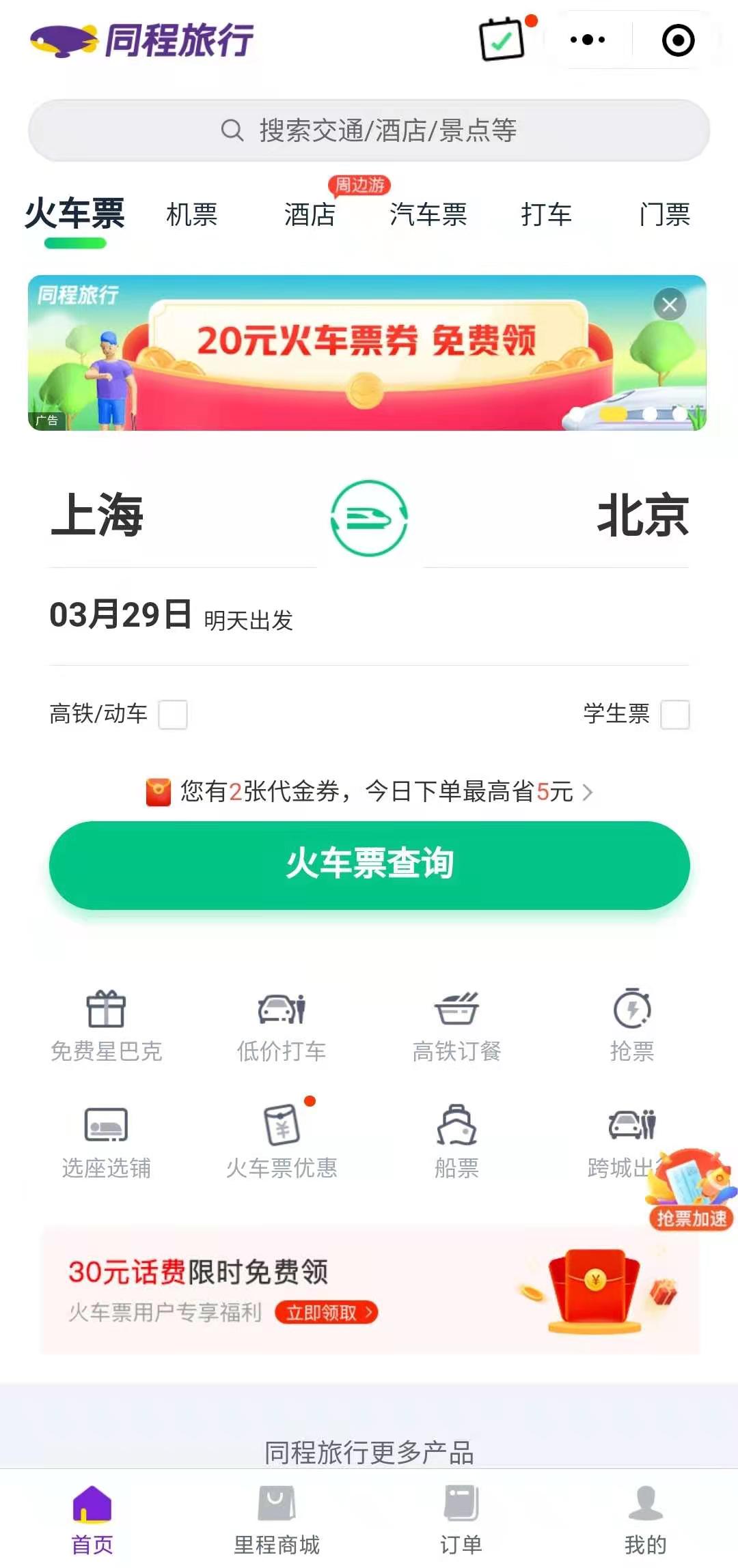 同程旅行订酒店机票火车汽车门票