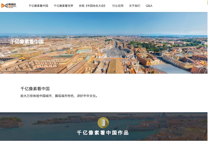 超级大像素全景平台：千亿像素看中国